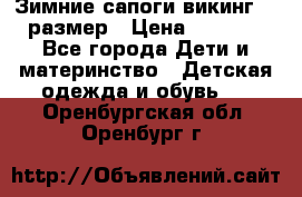Зимние сапоги викинг 26 размер › Цена ­ 1 800 - Все города Дети и материнство » Детская одежда и обувь   . Оренбургская обл.,Оренбург г.